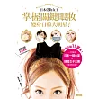 日本仿妝女王掌握關鍵眼妝,變身日韓大明星!