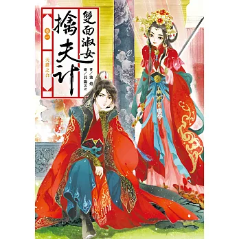 雙面淑女擒夫記 卷一 天錯之合