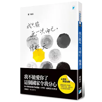 我只能死一次而已,像那天(羅毓嘉親簽限量版)