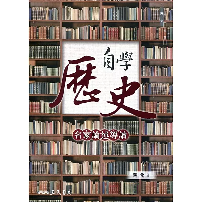 自學歷史:名家論述導讀