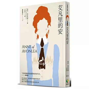 清秀佳人2:艾凡里的安(新版)