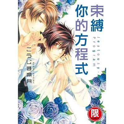 【限】束縛你的方程式