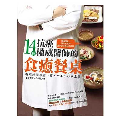 罹癌就像感冒一樣,一不小心就上身!14位抗癌權威醫師的食癒餐桌:隱藏版!預約不到的世界級名醫私房菜單