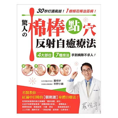 30秒打通氣結!1根棉花棒治百病!驚人的棉棒點穴反射自癒療法:4大部位‧7種按法‧手到病除不求人!
