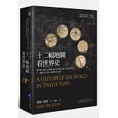 十二幅地圖看世界史:從科學、政治、宗教和帝國,到民族主義、貿易和全球化,十二個面向,拼出人類歷史的全貌