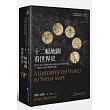 十二幅地圖看世界史:從科學、政治、宗教和帝國,到民族主義、貿易和全球化,十二個面向,拼出人類歷史的全貌