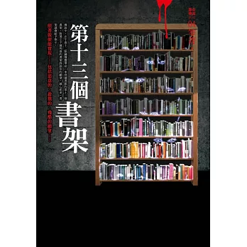 都市傳說4:第十三個書架(詭異檀香版)