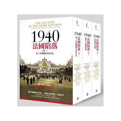 1940法國陷落(三卷套書)