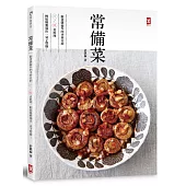 常備菜:跟著凱倫作四季皆宜的冷/暖食料理,輕鬆優雅端出一桌子豐盛!