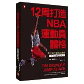 12周打造NBA運動員體格:麥可喬丹御用訓練師超強閉門訓練課程