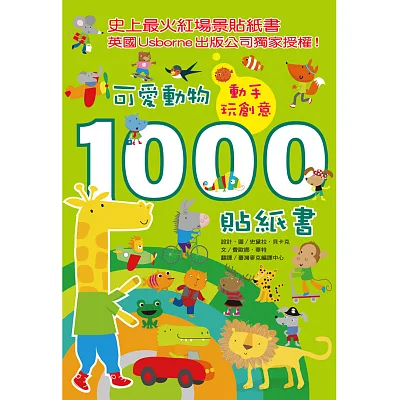 動手玩創意:可愛動物1000貼紙書