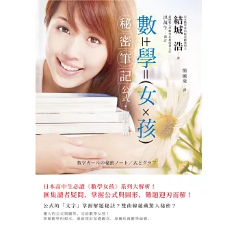 數學女孩秘密筆記:公式‧圖形篇