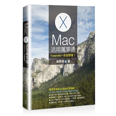 Mac活用萬事通:Yosemite一本就學會!
