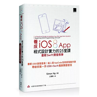 養成iOS8 App程式設計實力的25堂課：最新Swift開發教學