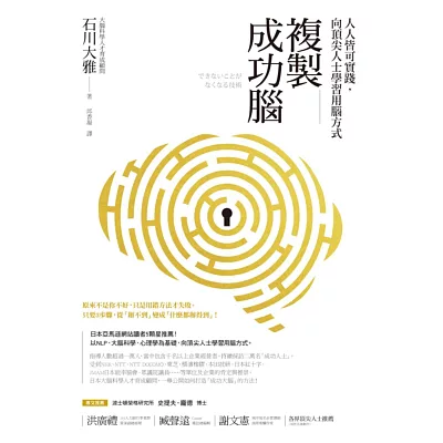複製成功腦:人人皆可實踐,向頂尖人士學習用腦方式