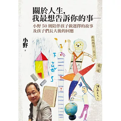關於人生,我最想告訴你的事:小野50則陪伴孩子做選擇的故事及孩子們長大後的回應