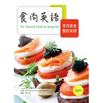 食尚英語:享用美食餐飲英語〔第一冊〕(20K彩色+1MP3)