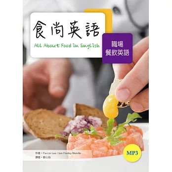 食尚英語:職場餐飲英語〔第三冊〕(20K彩色+1MP3)