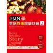 FUN學英語故事閱讀訓練 2(16K課本+訓練書雙書版+1MP3)