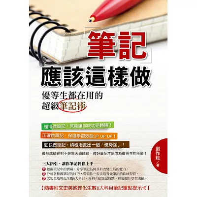 筆記應該這樣做:優等生都在用的超級筆記術