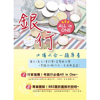 2015最新!【銀行必備All in One六合一題庫書】(短期衝刺+題型分析+六大行庫全科詳解)