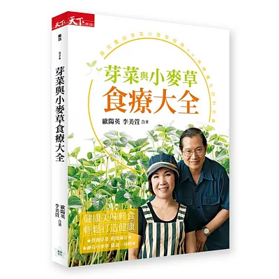 芽菜與小麥草食療大全:最完整的芽菜小麥草培育VS.食療養生百科全書