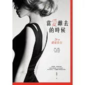 當愛離去的時候:26則錯愛告白