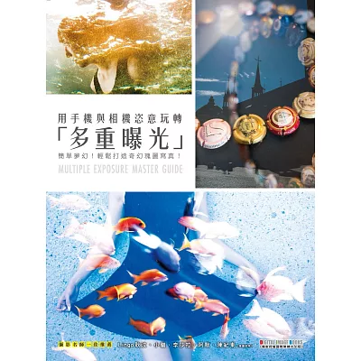 用手機與相機恣意玩轉「多重曝光」:簡單夢幻!輕鬆打造奇幻瑰麗寫真!