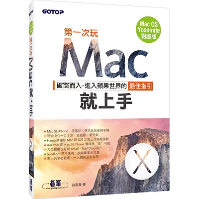 第一次玩Mac就上手（Mac OS Yosemite對應版）