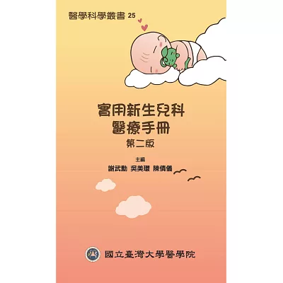 實用新生兒科醫療手冊 第二版