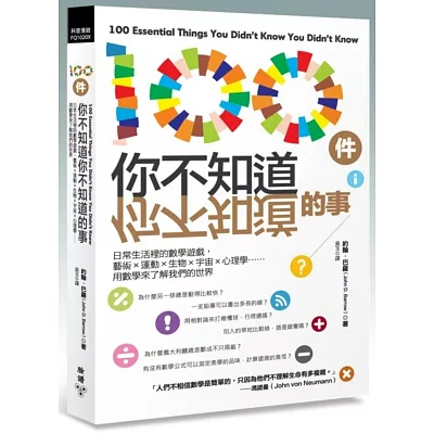 100件你不知道你不知道的事:日常生活裡的數學遊戲,藝術×運動×生物×宇宙×心理學……用數學來瞭解我們的世界