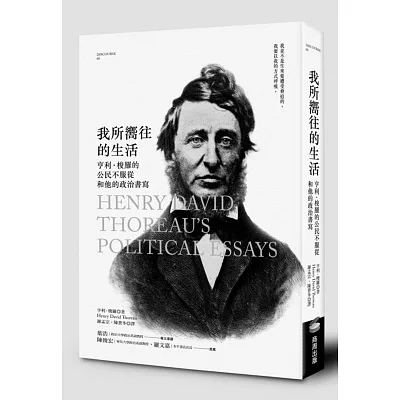 我所嚮往的生活:亨利‧梭羅的公民不服從和他的政治書寫