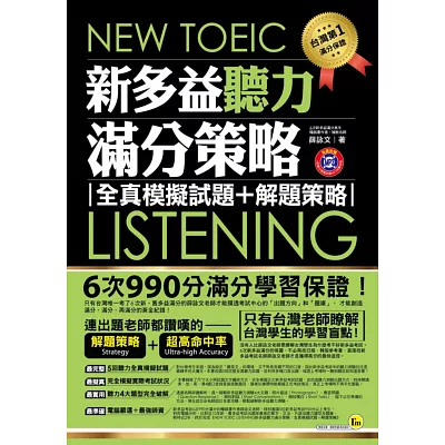 NEW TOEIC LISTENING新多益聽力滿分策略:全真模擬試題+解題策略(附1MP3+防水書套)
