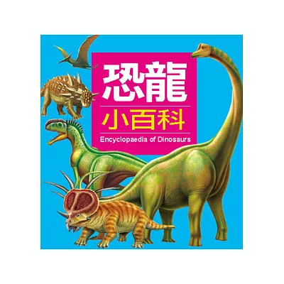 恐龍小百科(更新版)