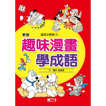 趣味漫畫學成語(更新版)