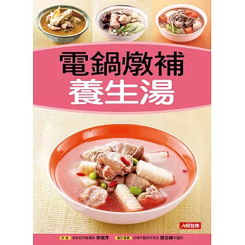 電鍋燉補養生湯 電鍋燉補養生湯