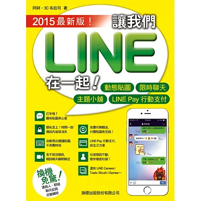 讓我們 LINE 在一起！2015最新版！