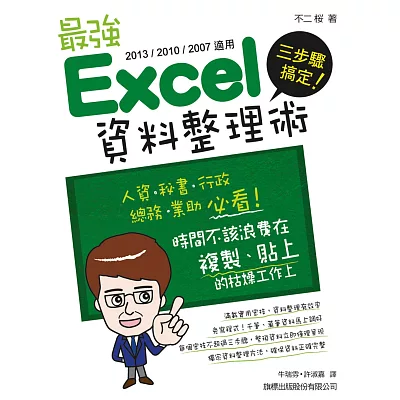三步驟搞定！最強 Excel 資料整理術(2013/2010/2007適用)