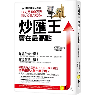 炒匯王:賣在最高點【完全圖解暢銷紀念版】