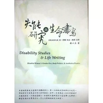 失能研究與生命書寫 : 失能女性之性/別、身體/政治、與詩/美學 = Disability studies & life writing : disabled women