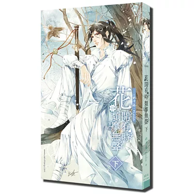 花開有時,頹靡無聲 (下)