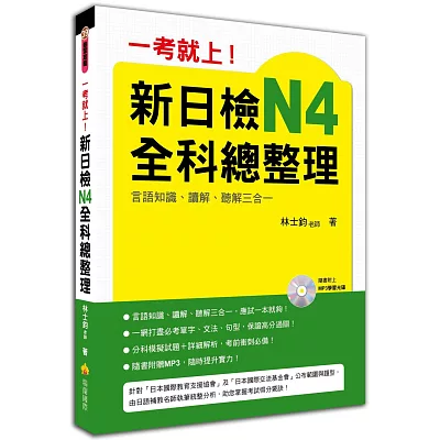 一考就上!新日檢N4全科總整理(附贈MP3學習光碟)