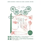 吃對才健康:營養專家私傳食材搭配法×200