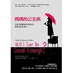 走出‧媽媽的公主病