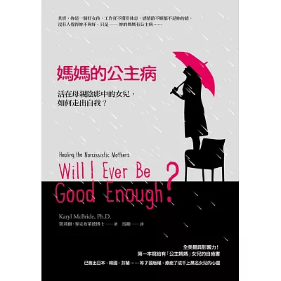 媽媽的公主病:活在母親陰影中的女兒,如何走出自我?