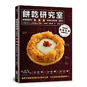 餅乾研究室:搞懂關鍵材料!油+糖+粉,學會自己調比例、寫配方