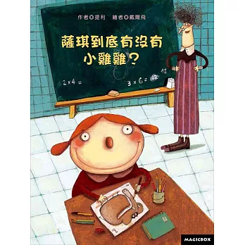 薩琪到底有沒有小雞雞?(二版)