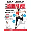 1週跳3天,2週瘦1圈!驚人的燃脂跳繩減肥操:1個動作,腰腹臀腿全瘦到,跳出瘦子體質,從此不復胖!(獨家附贈!30分鐘「燃脂跳繩」影音教學示範DVD)