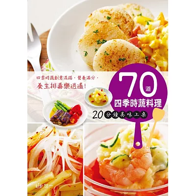 70道四季時蔬料理:20分鐘美味上桌