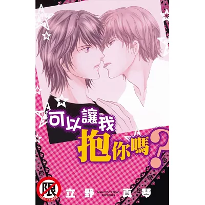 可以讓我抱你嗎? 全